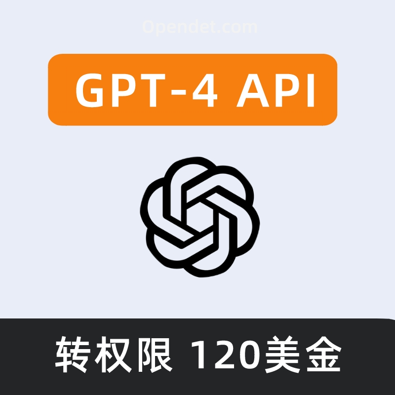 ChatGPT4 API账号丨独享账号丨完整权限丨GPT-4 API权限丨120美金