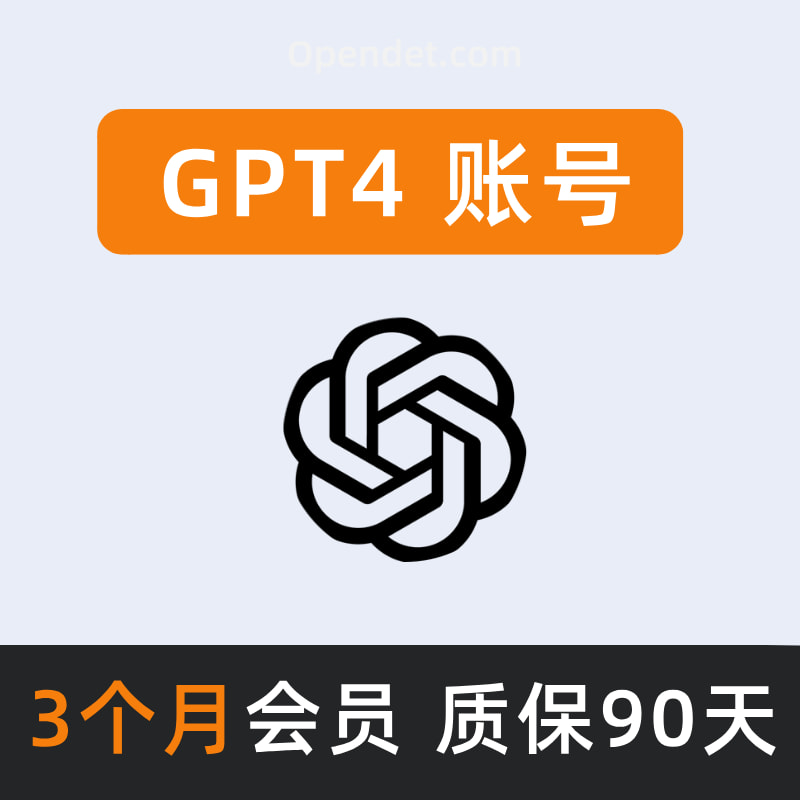 GPT4会员三个月 独享账号或代充值 正规充值 单人独享 包售后90天 支持草莓o1模型